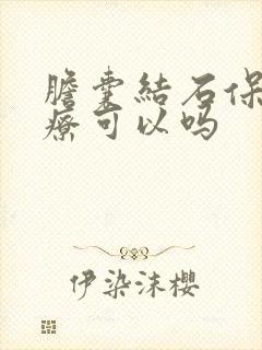 胆囊结石保守治疗可以吗