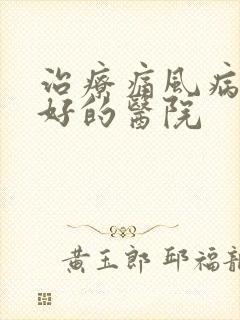 治疗痛风病比较好的医院