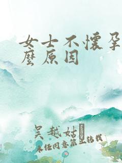 女士不怀孕是什么原因