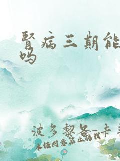 肾病三期能喝酒吗