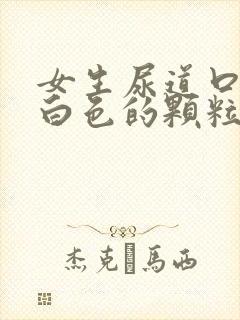 女生尿道口长了白色的颗粒