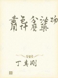 黄色分泌物瘙痒用什么药