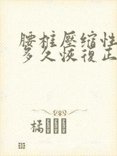 腰椎压缩性骨折多久恢复正常