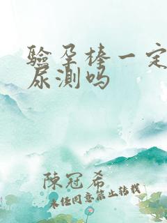 验孕棒一定要晨尿测吗