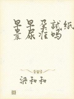 早早孕试纸不是晨尿准吗