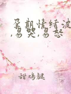 孕期情绪波动大,易哭,易怒