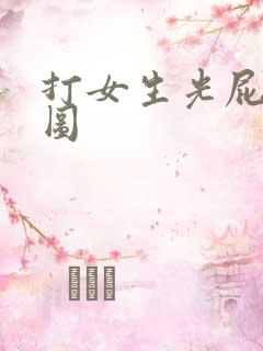 打女生光屁股动图