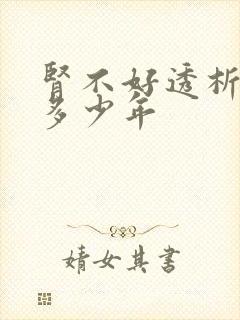 肾不好透析能活多少年