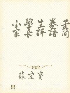 小学生卷子签字家长评语简短