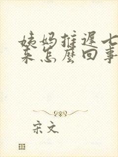 姨妈推迟七天没来怎么回事