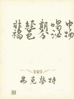 非经期喝中药有褐色分泌物