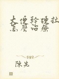 大便干硬拉出血怎么治疗