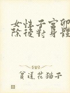 女性子宫卵巢切除后对身体有什么影响