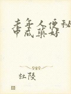 老年人便秘吃啥中成药好