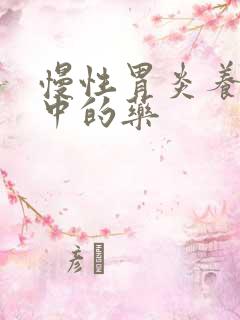 慢性胃炎养胃和中的药