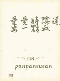 爱爱时阴道里流出一点血