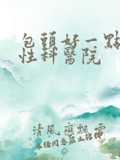 包头好一点的男性科医院