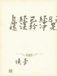 月经已经8天了还没干净是怎么回事