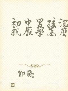 初中男孩沉迷游戏厌学怎么办?