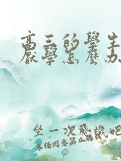 高三的学生抑郁厌学怎么办