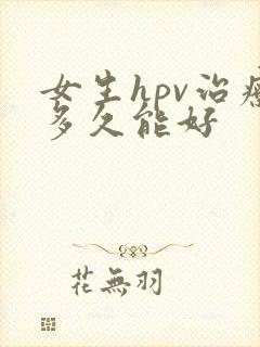 女生hpv治疗多久能好