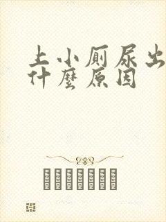 上小厕尿出血是什么原因