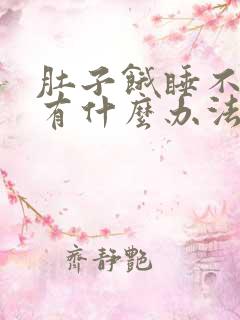 肚子饿睡不着觉有什么办法