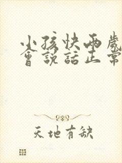 小孩快两岁了不会说话正常吗