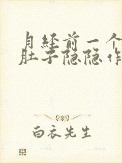 月经前一个星期肚子隐隐作痛正常吗