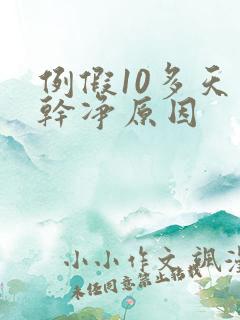 例假10多天不干净原因