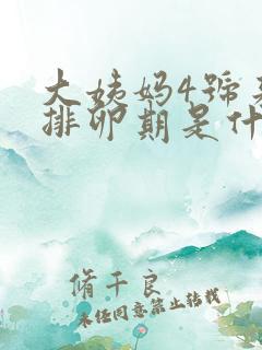 大姨妈4号来的排卵期是什么时候