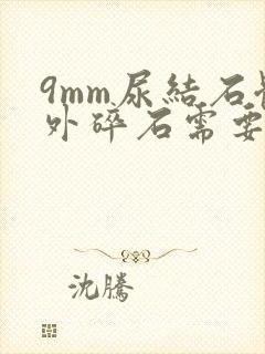 9mm尿结石体外碎石需要多久