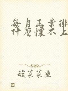 每月正常排卵为什么怀不上