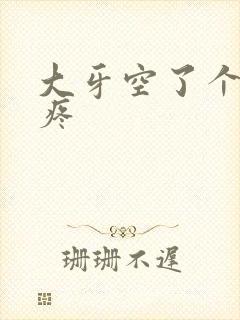 大牙空了个洞很疼