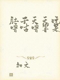 肚子天天晚上咕噜咕噜响是怎么回事