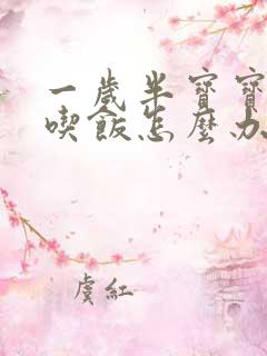 一岁半宝宝不爱吃饭怎么办什么原因