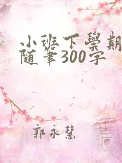 小班下学期教育随笔300字