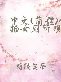 中文(简体)偷拍女厕所视频