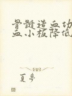 骨髓造血功能差血小板降低怎么治