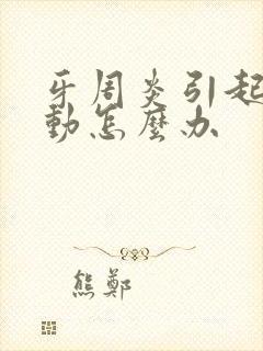 牙周炎引起牙松动怎么办