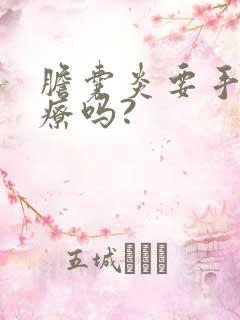 胆囊炎要手术治疗吗?