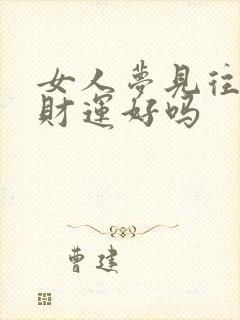 女人梦见往上爬财运好吗