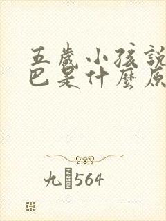 五岁小孩说话结巴是什么原因