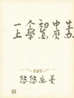 一个初中生不想上学怎么办