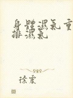 身体湿气重如何排湿气