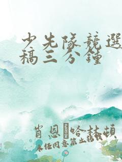 少先队竞选演讲稿三分钟