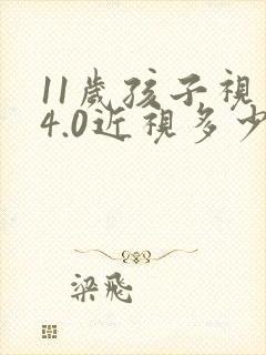 11岁孩子视力4.0近视多少度