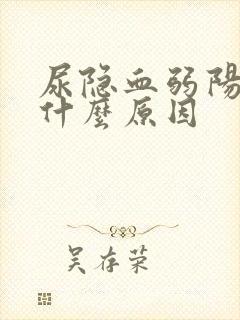 尿隐血弱阳性是什么原因