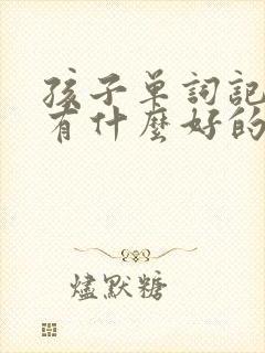 孩子单词记不住有什么好的方法吗