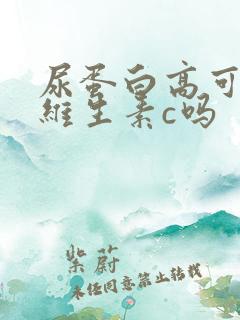 尿蛋白高可以吃维生素c吗